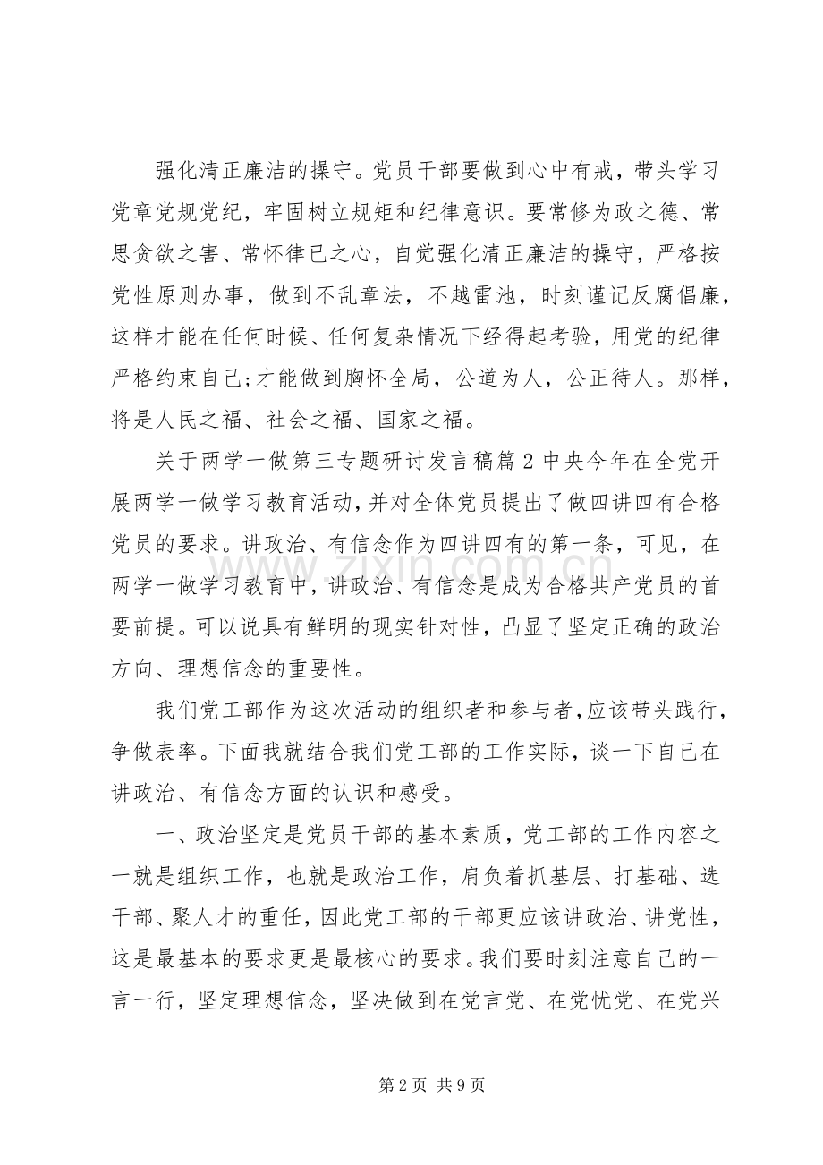 关于两学一做第三专题研讨发言.docx_第2页