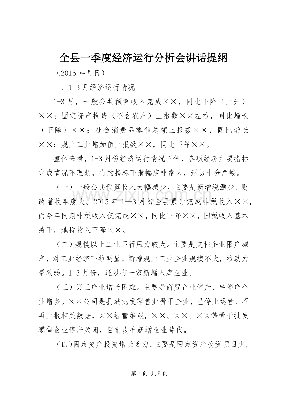 全县一季度经济运行分析会讲话提纲.docx_第1页