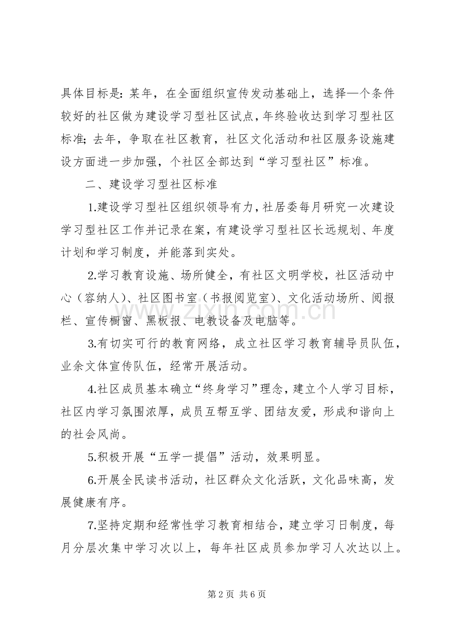 关于建设学习型社区方案.docx_第2页