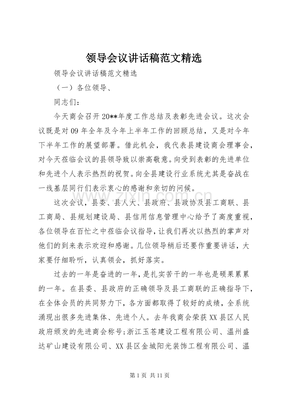 领导会议讲话稿范文.docx_第1页