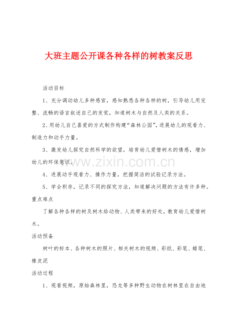 大班主题公开课各种各样的树教案反思.docx_第1页