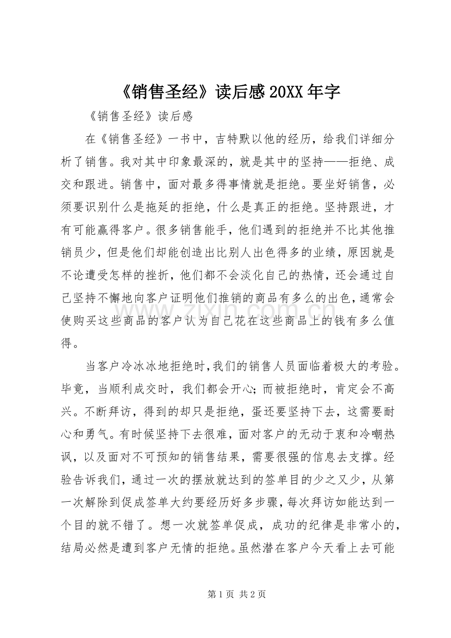 《销售圣经》读后感20XX年字 (3).docx_第1页