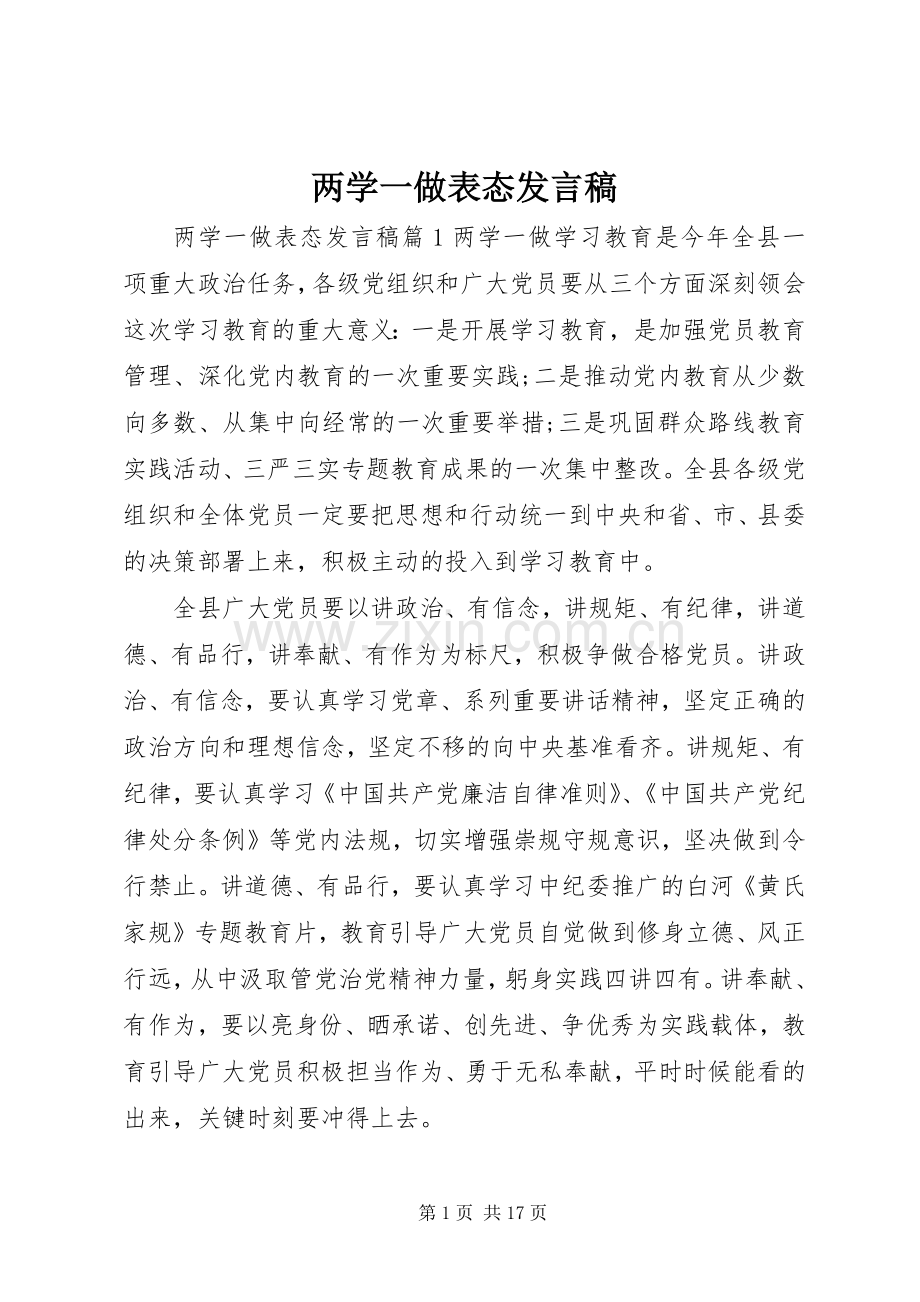 两学一做表态发言.docx_第1页