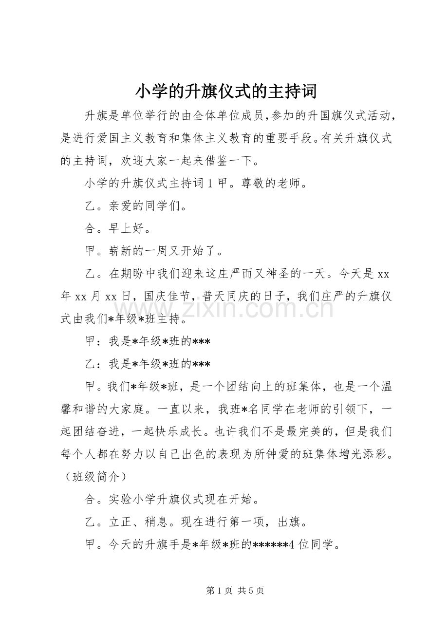 小学的升旗仪式的主持词.docx_第1页