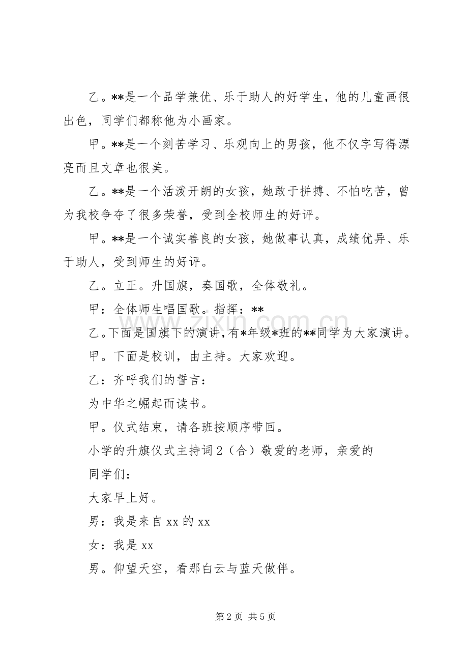 小学的升旗仪式的主持词.docx_第2页