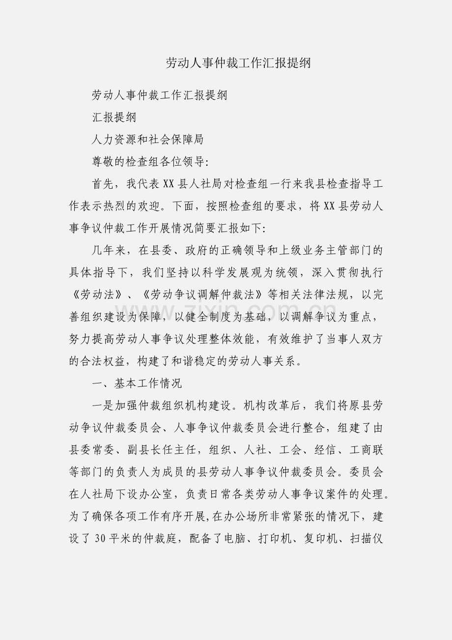 劳动人事仲裁工作汇报提纲.docx_第1页