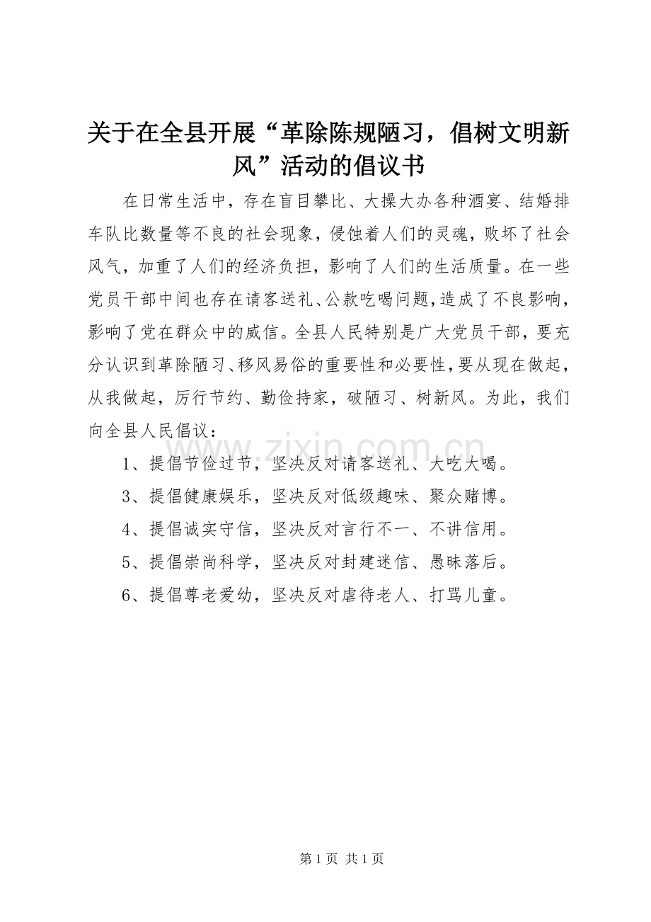 关于在全县开展“革除陈规陋习倡树文明新风”活动的倡议书.docx_第1页