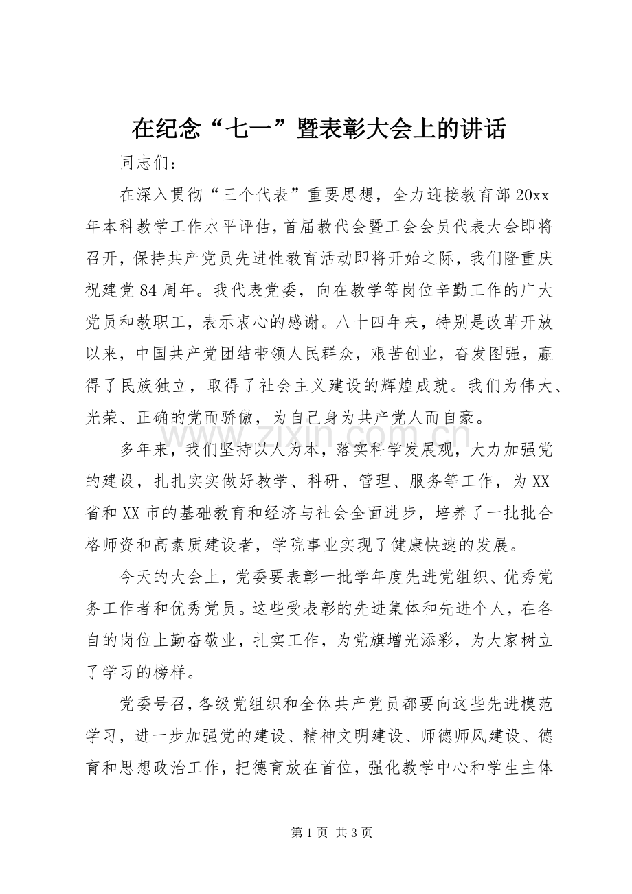 在纪念“七一”暨表彰大会上的讲话.docx_第1页