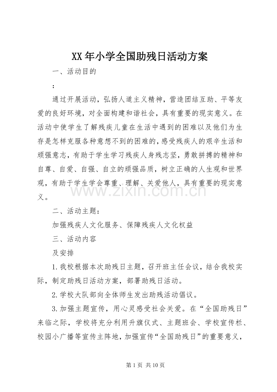 XX年小学全国助残日活动实施方案.docx_第1页