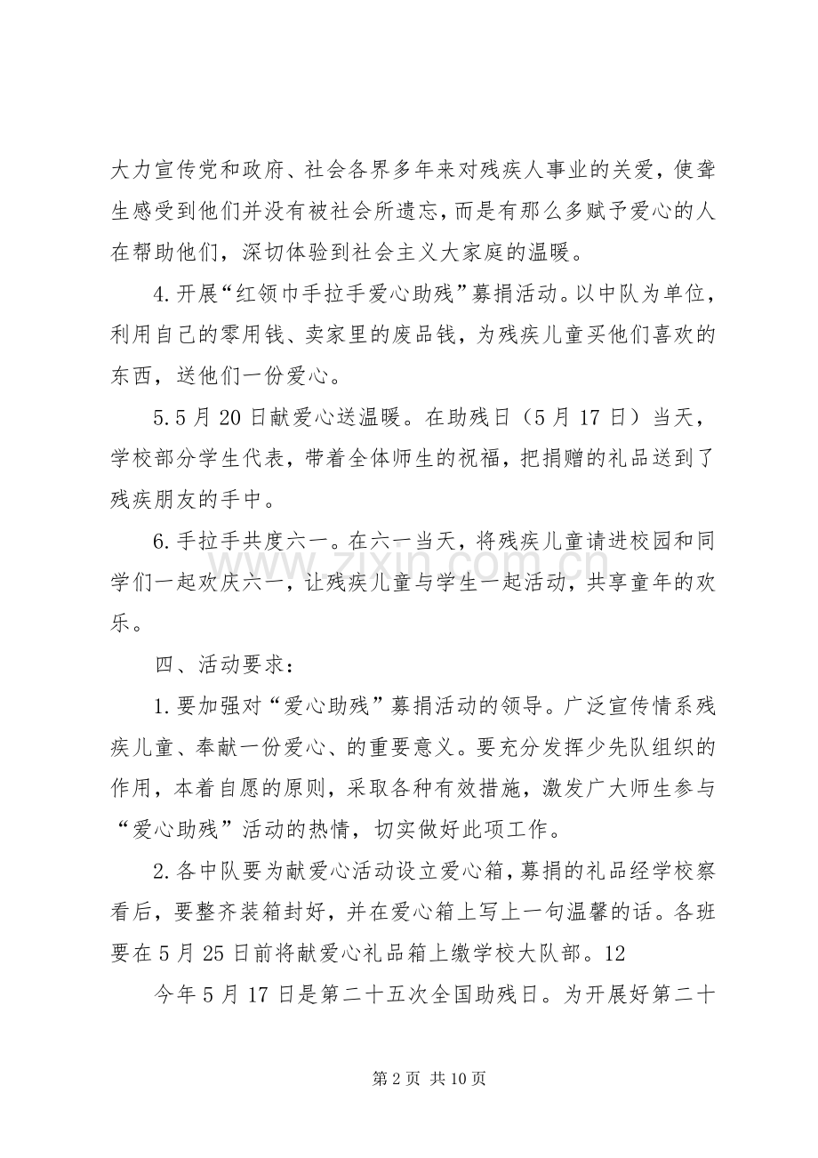 XX年小学全国助残日活动实施方案.docx_第2页