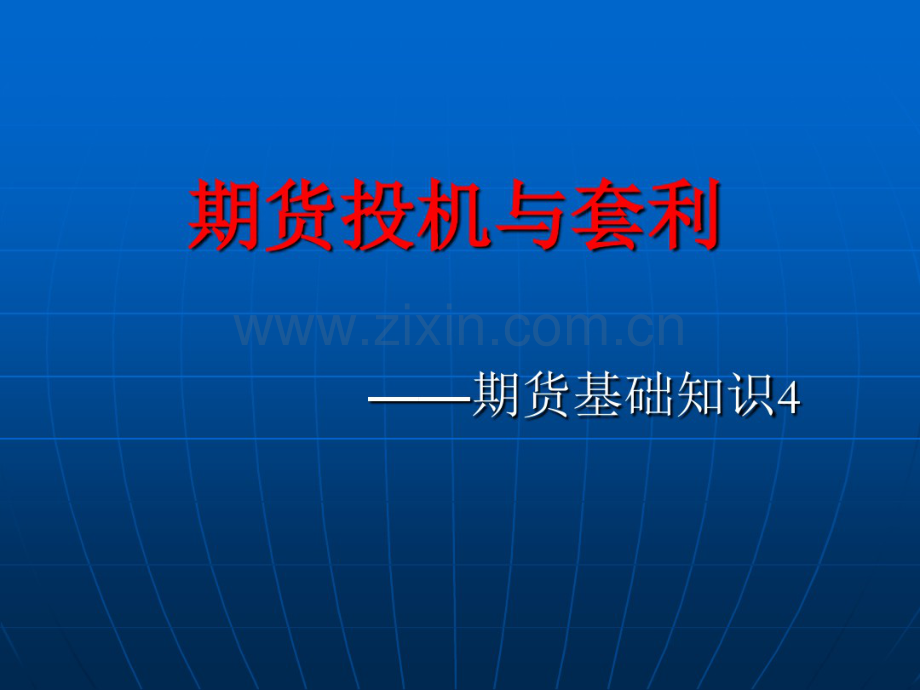 期货投机与套利-期货基础知识.pdf_第1页