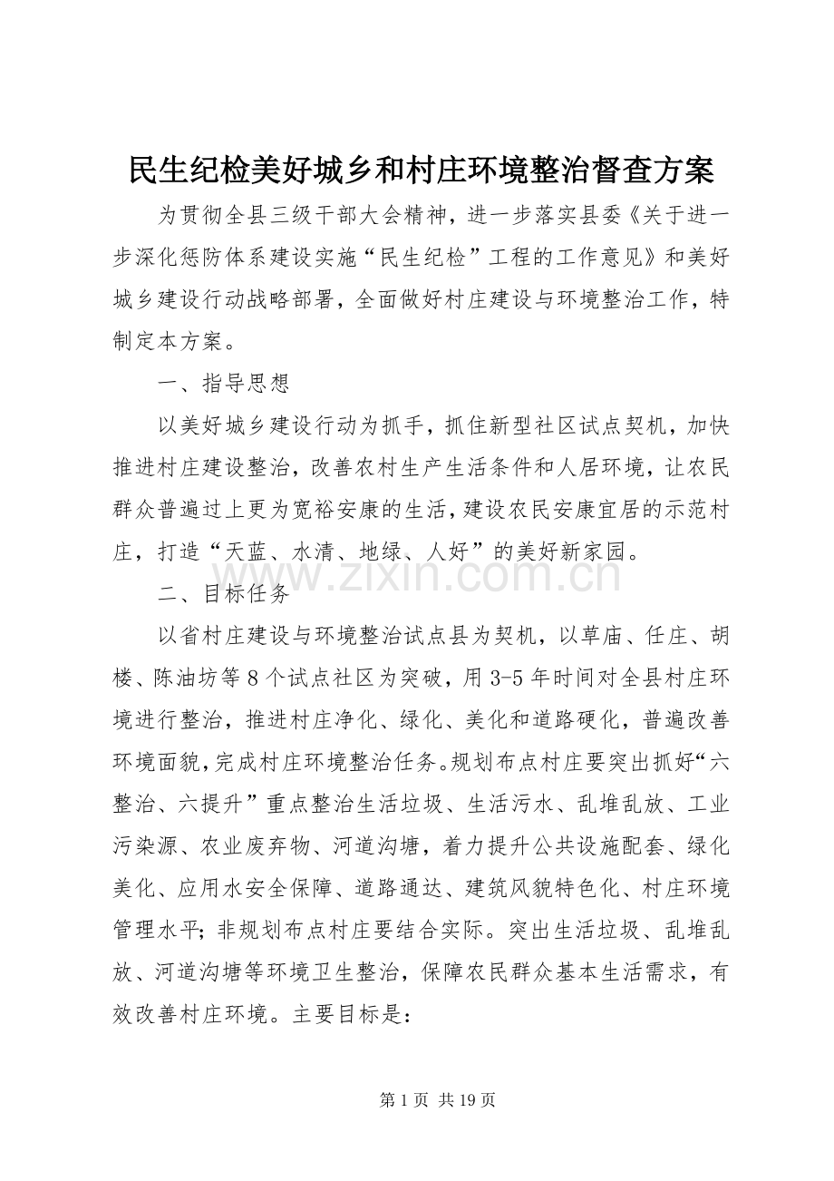 民生纪检美好城乡和村庄环境整治督查实施方案.docx_第1页