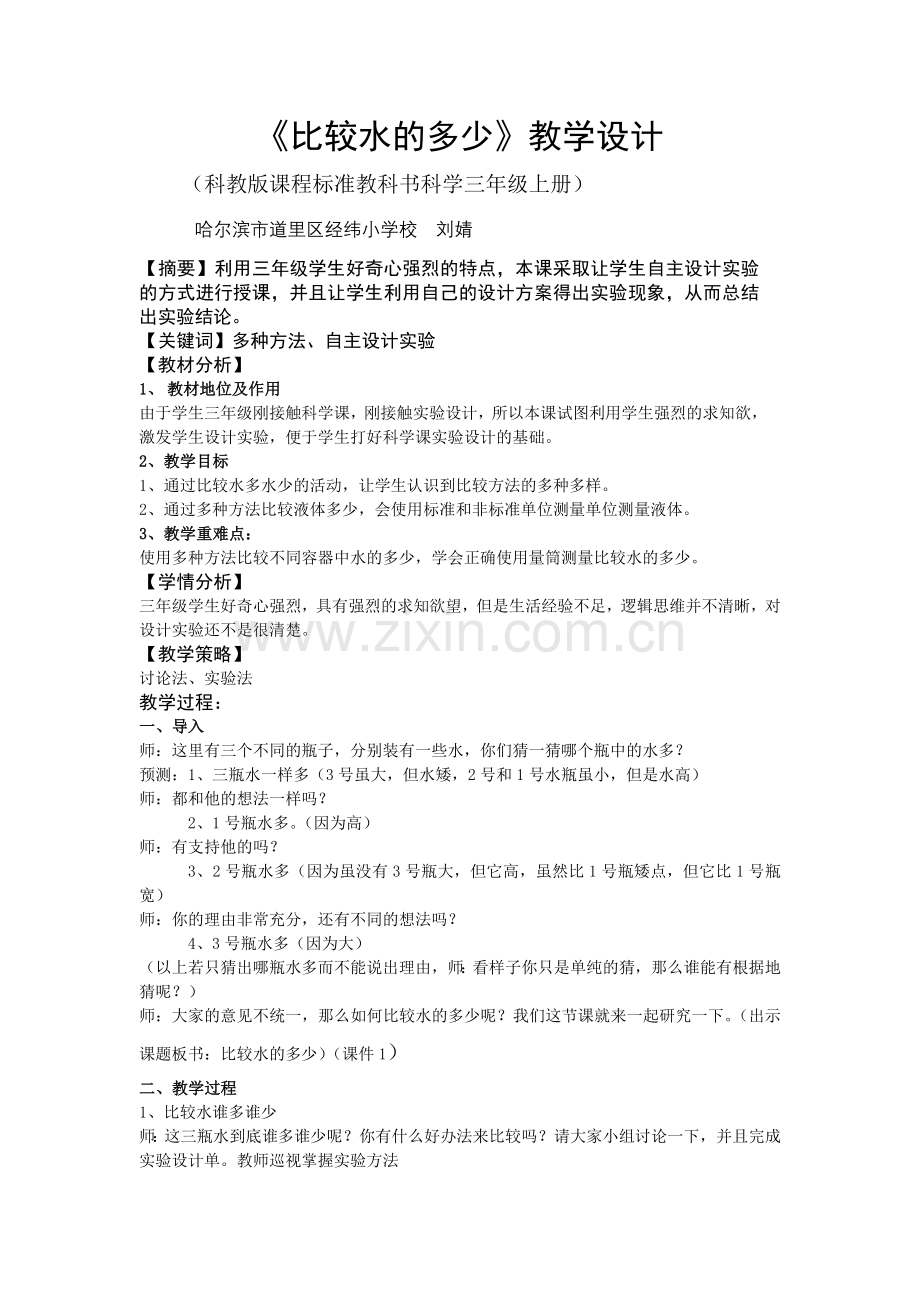 比较水的多少教案.doc_第1页