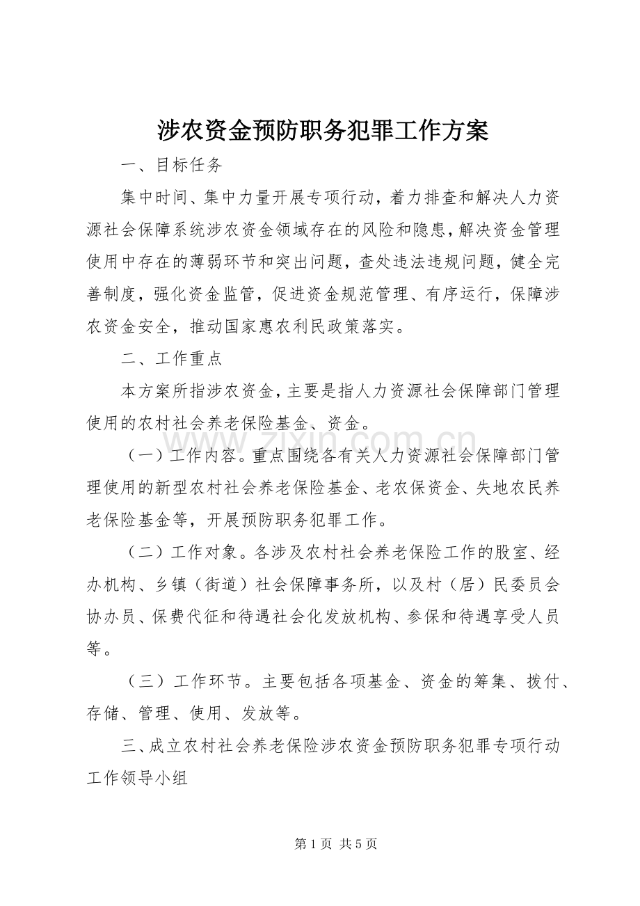 涉农资金预防职务犯罪工作实施方案.docx_第1页