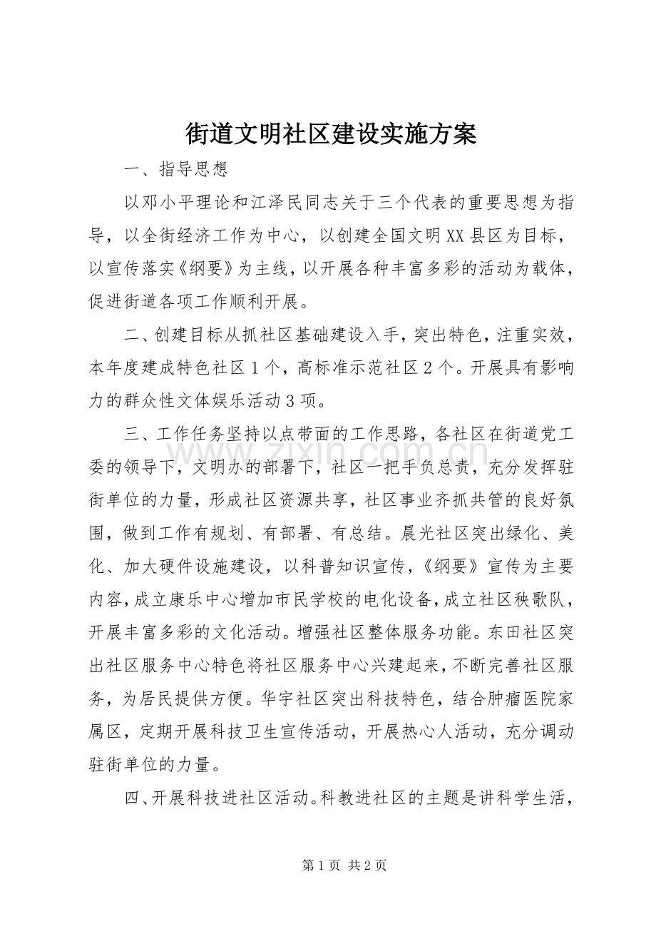 街道文明社区建设方案 .docx_第1页