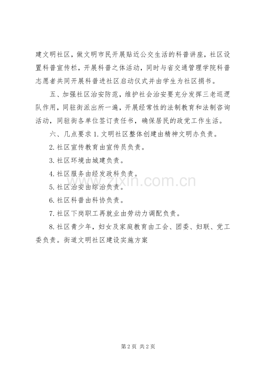 街道文明社区建设方案 .docx_第2页