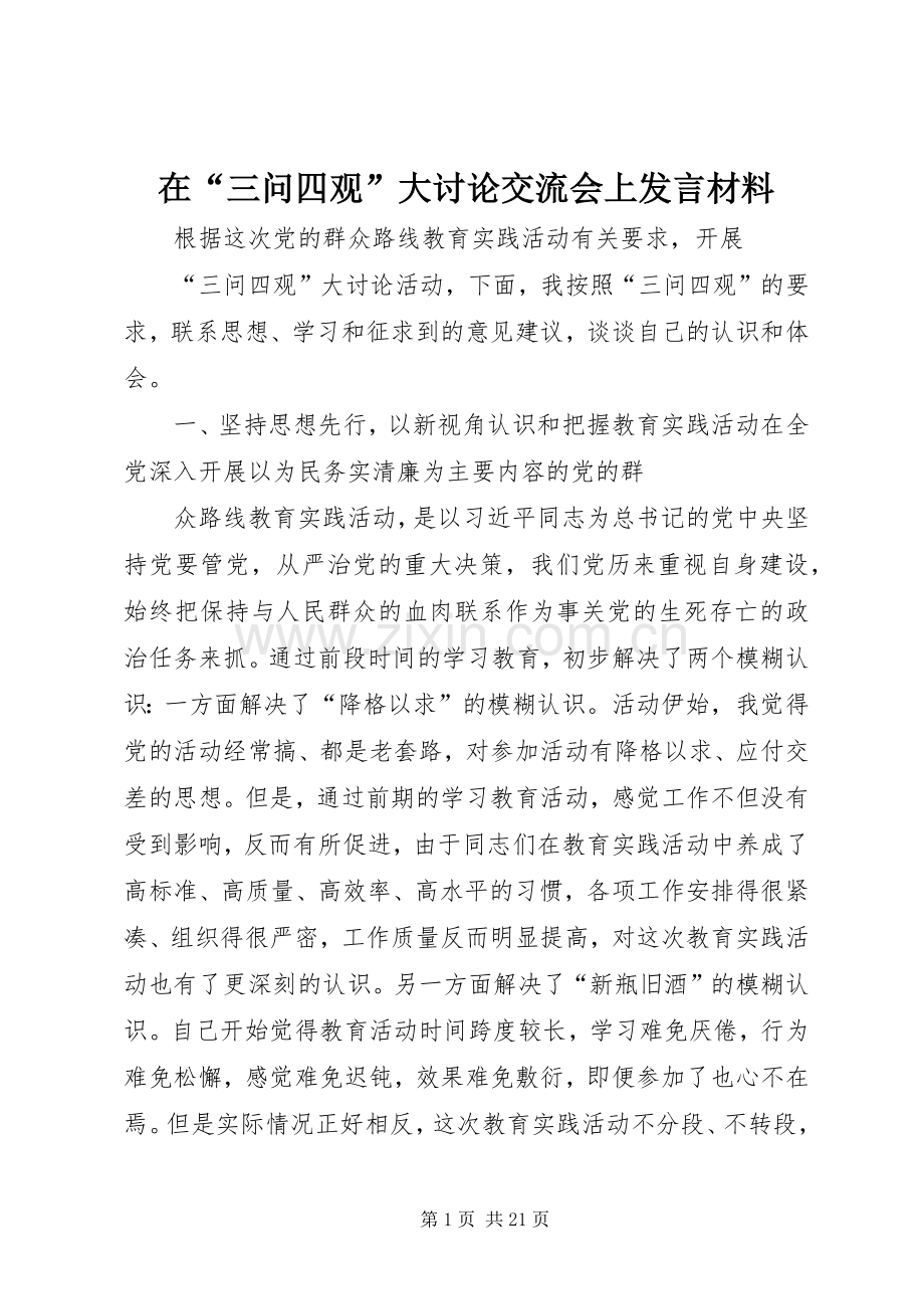 在“三问四观”大讨论交流会上发言材料提纲.docx_第1页