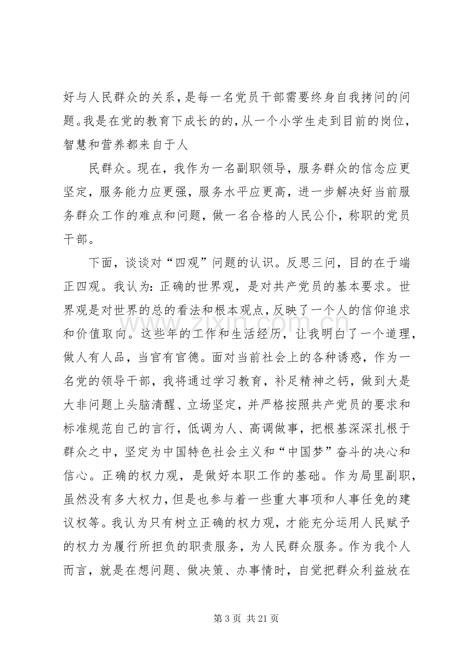 在“三问四观”大讨论交流会上发言材料提纲.docx_第3页