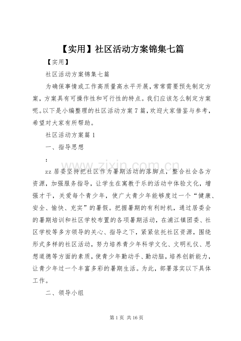 【实用】社区活动实施方案锦集七篇.docx_第1页