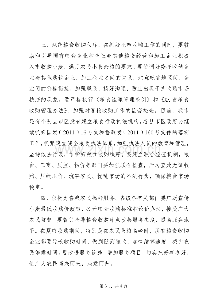 市长在夏粮收购现场会发言.docx_第3页