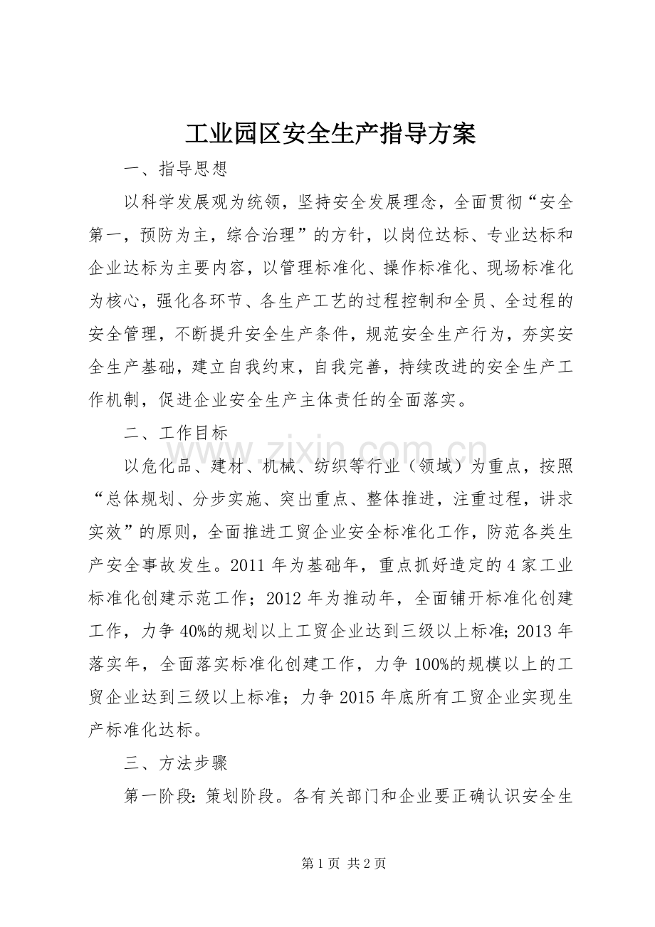 工业园区安全生产指导实施方案.docx_第1页