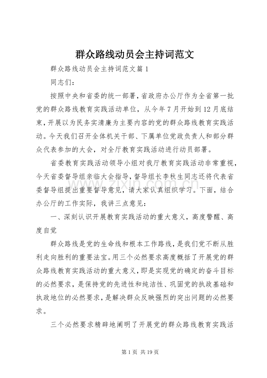 群众路线动员会主持词范文.docx_第1页