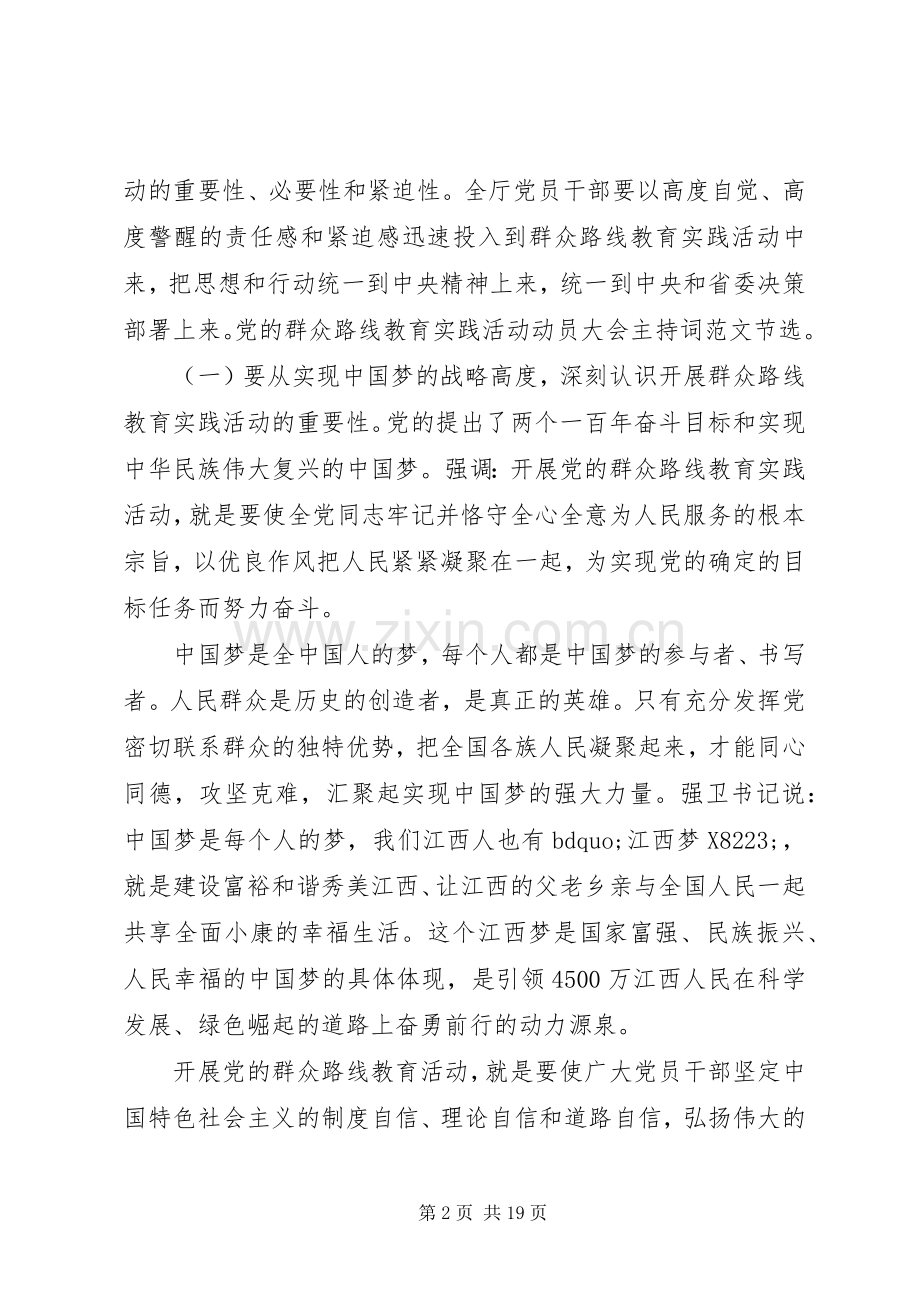 群众路线动员会主持词范文.docx_第2页