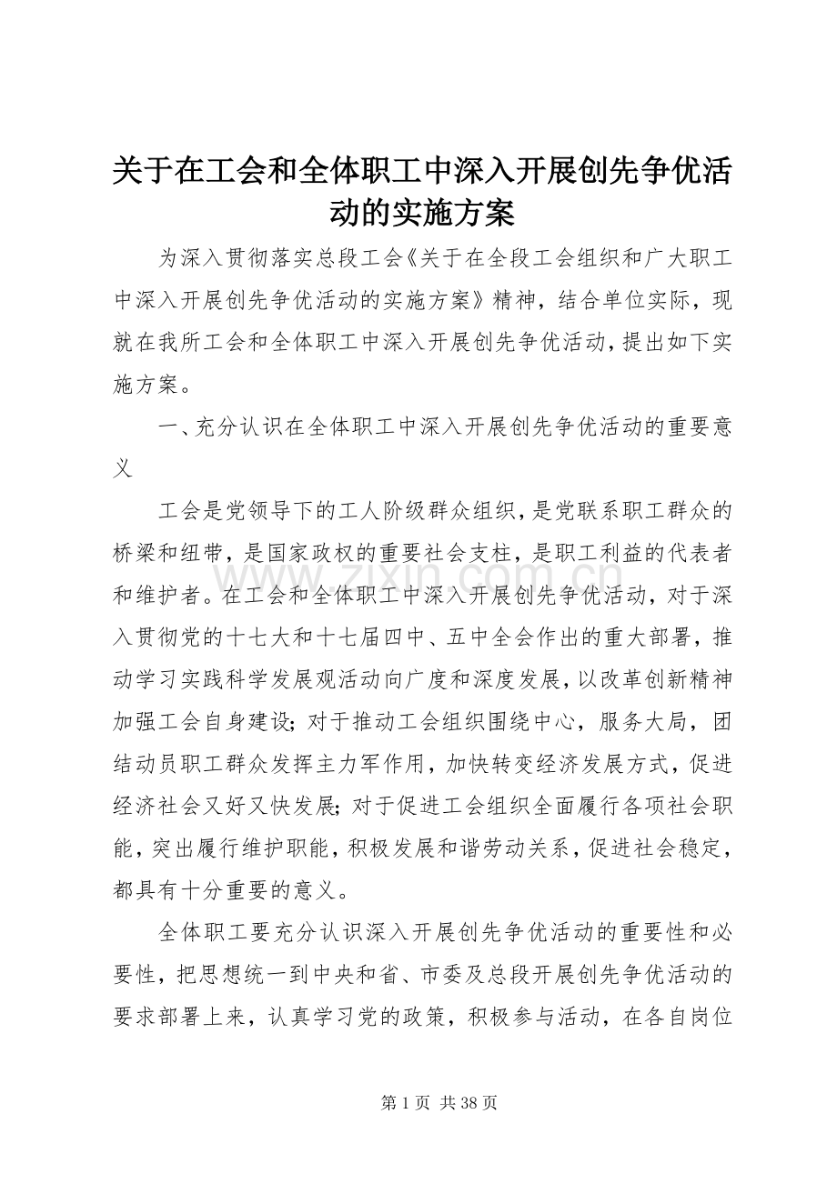 关于在工会和全体职工中深入开展创先争优活动的方案.docx_第1页