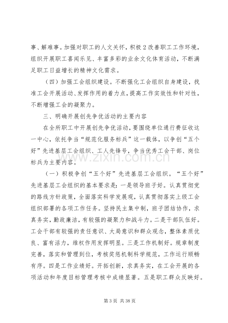 关于在工会和全体职工中深入开展创先争优活动的方案.docx_第3页