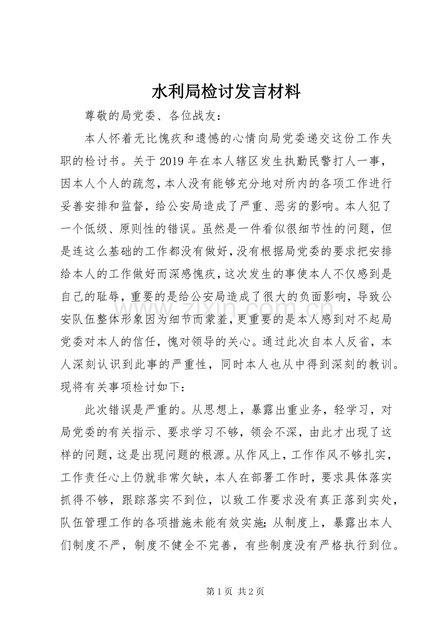 水利局检讨发言材料.docx_第1页