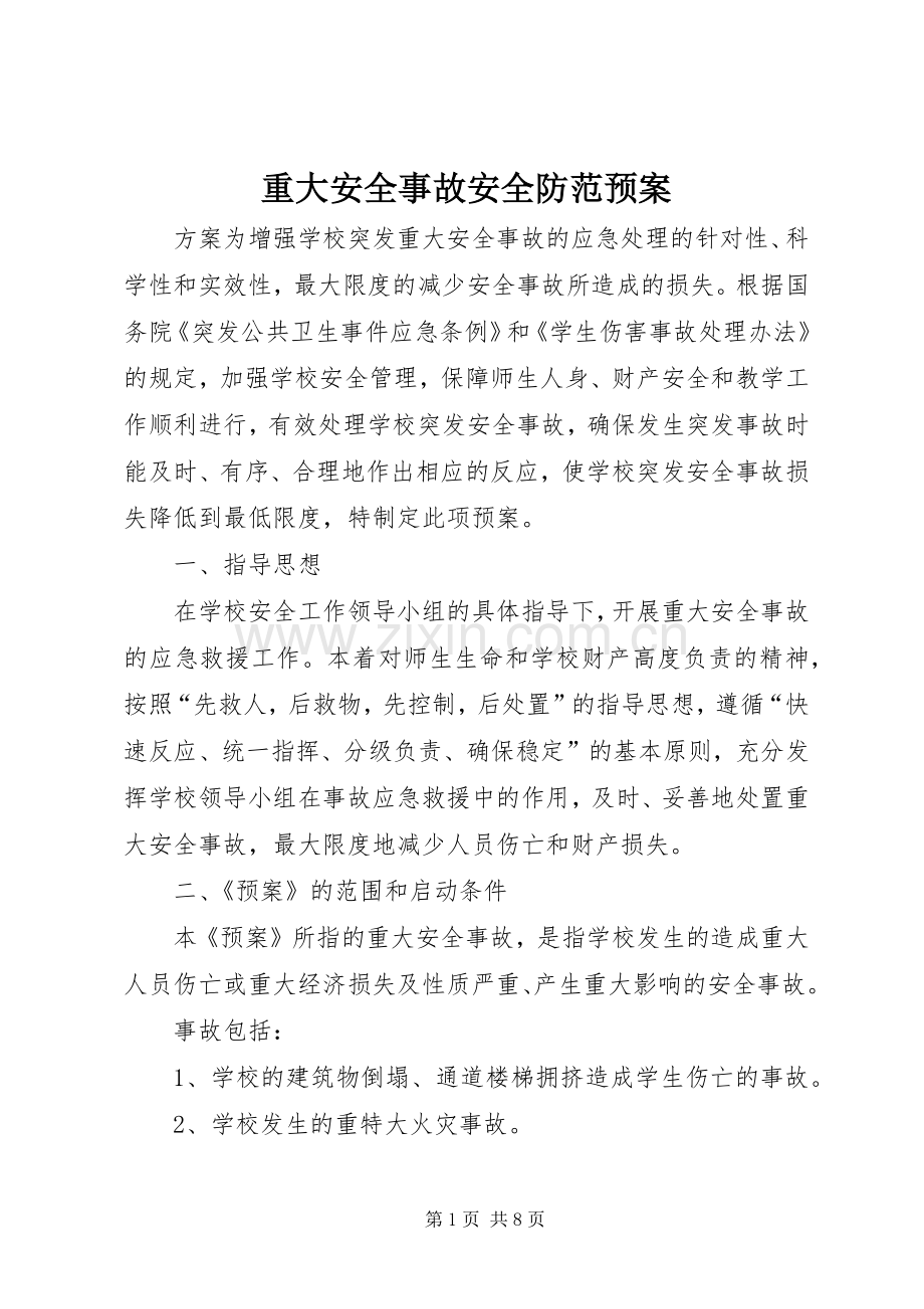 重大安全事故安全防范应急预案 .docx_第1页