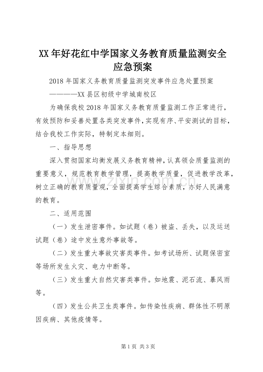 XX年好花红中学国家义务教育质量监测安全应急处理预案 .docx_第1页