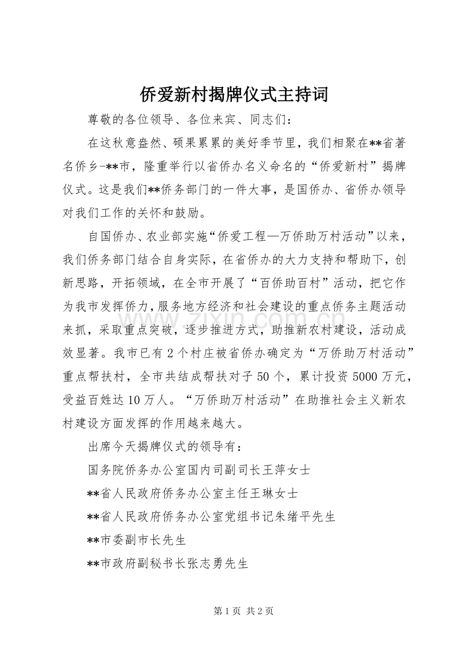 侨爱新村揭牌仪式主持词.docx_第1页