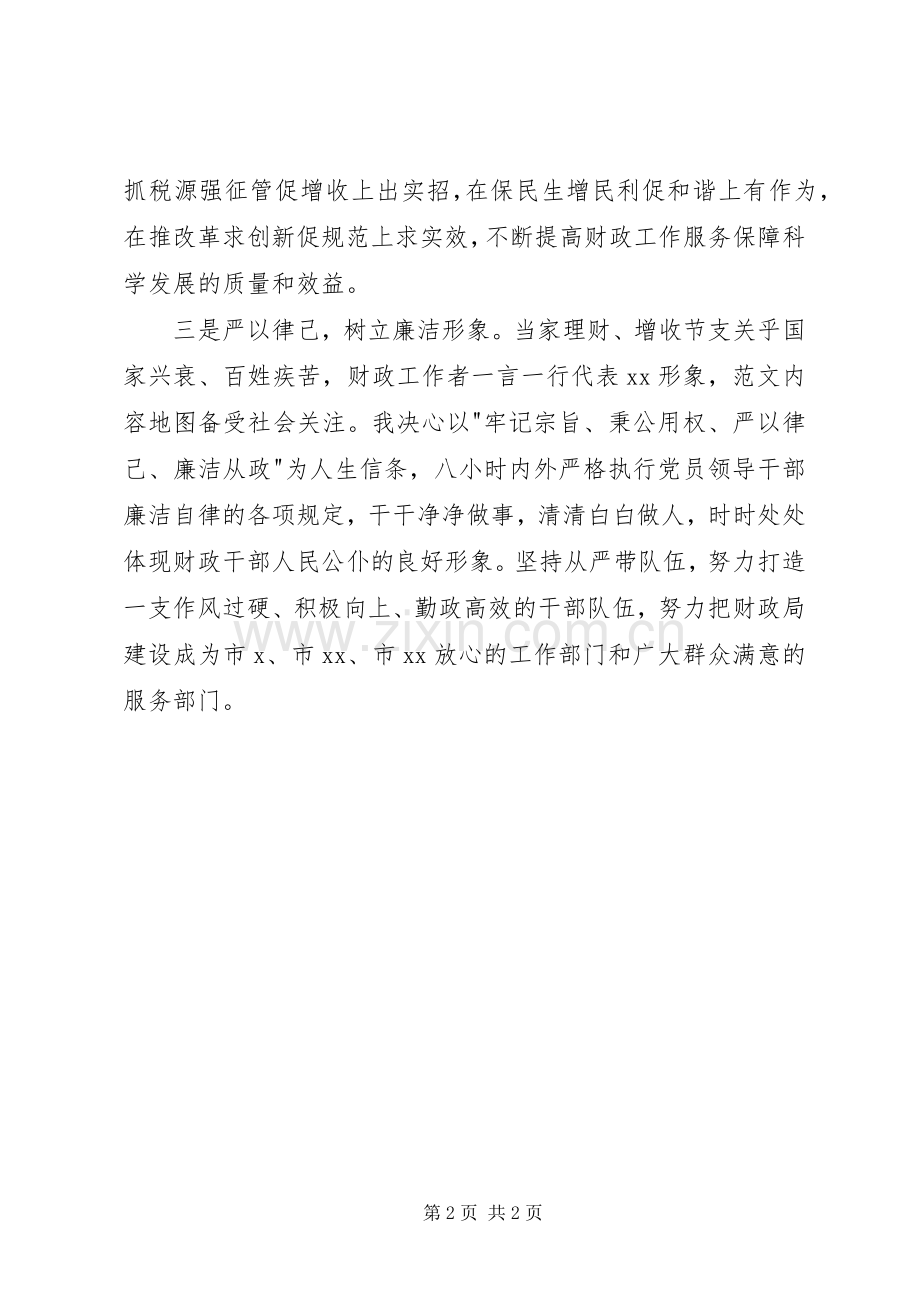 某市财政局长就职表态发言材料.docx_第2页