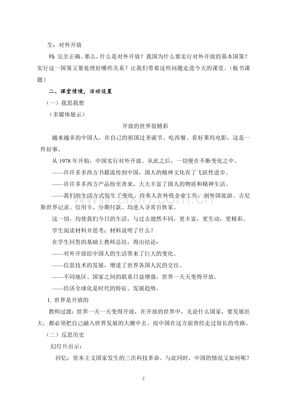 第四课一框对外开放的基本国策教学设计.doc_第2页