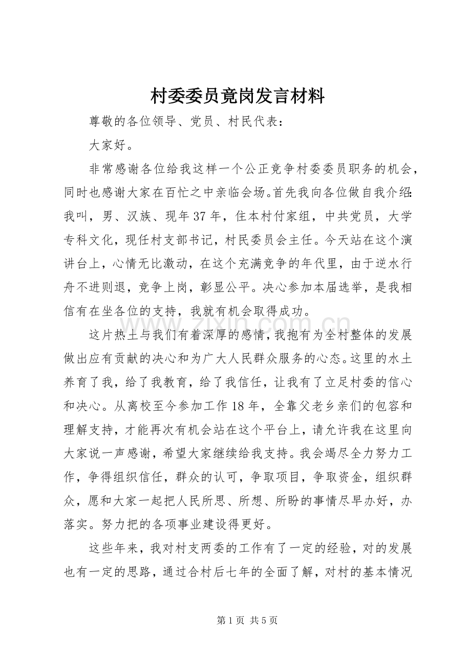 村委委员竟岗发言材料.docx_第1页