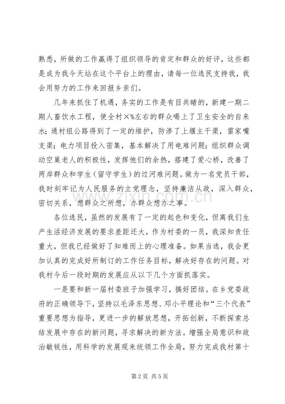 村委委员竟岗发言材料.docx_第2页