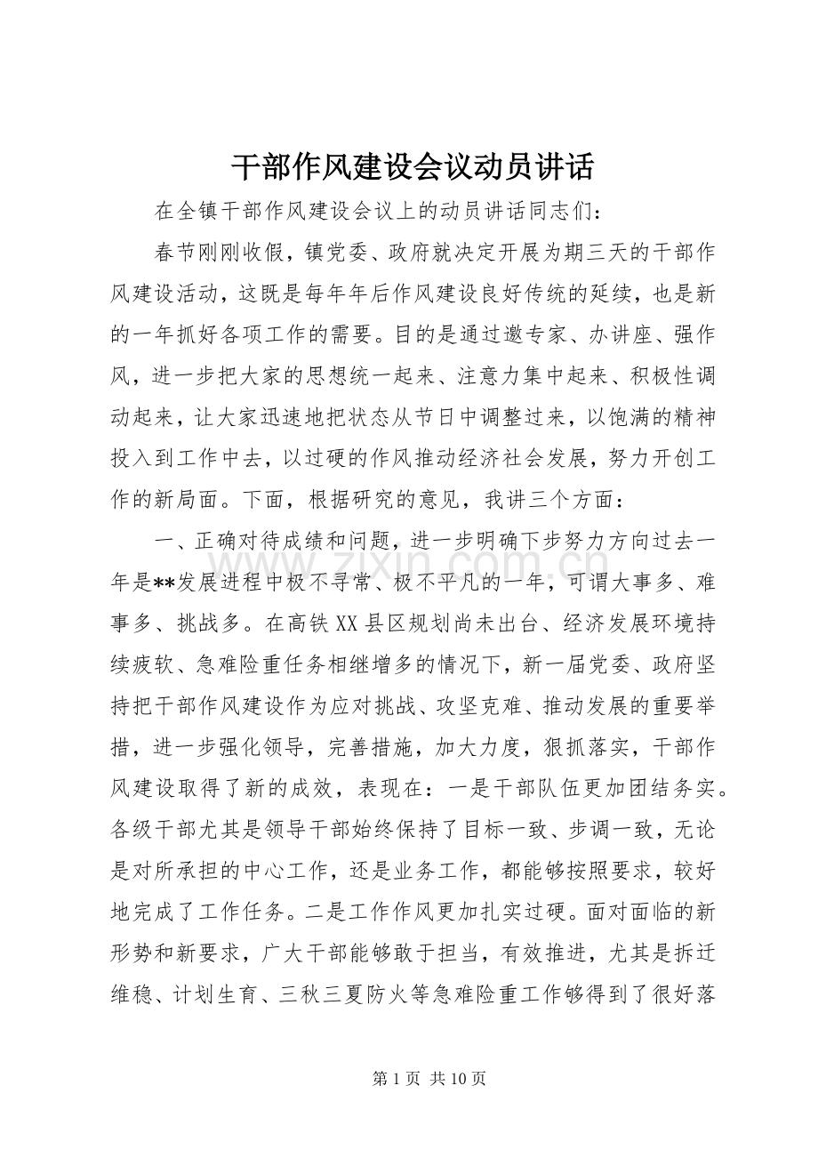 干部作风建设会议动员讲话.docx_第1页