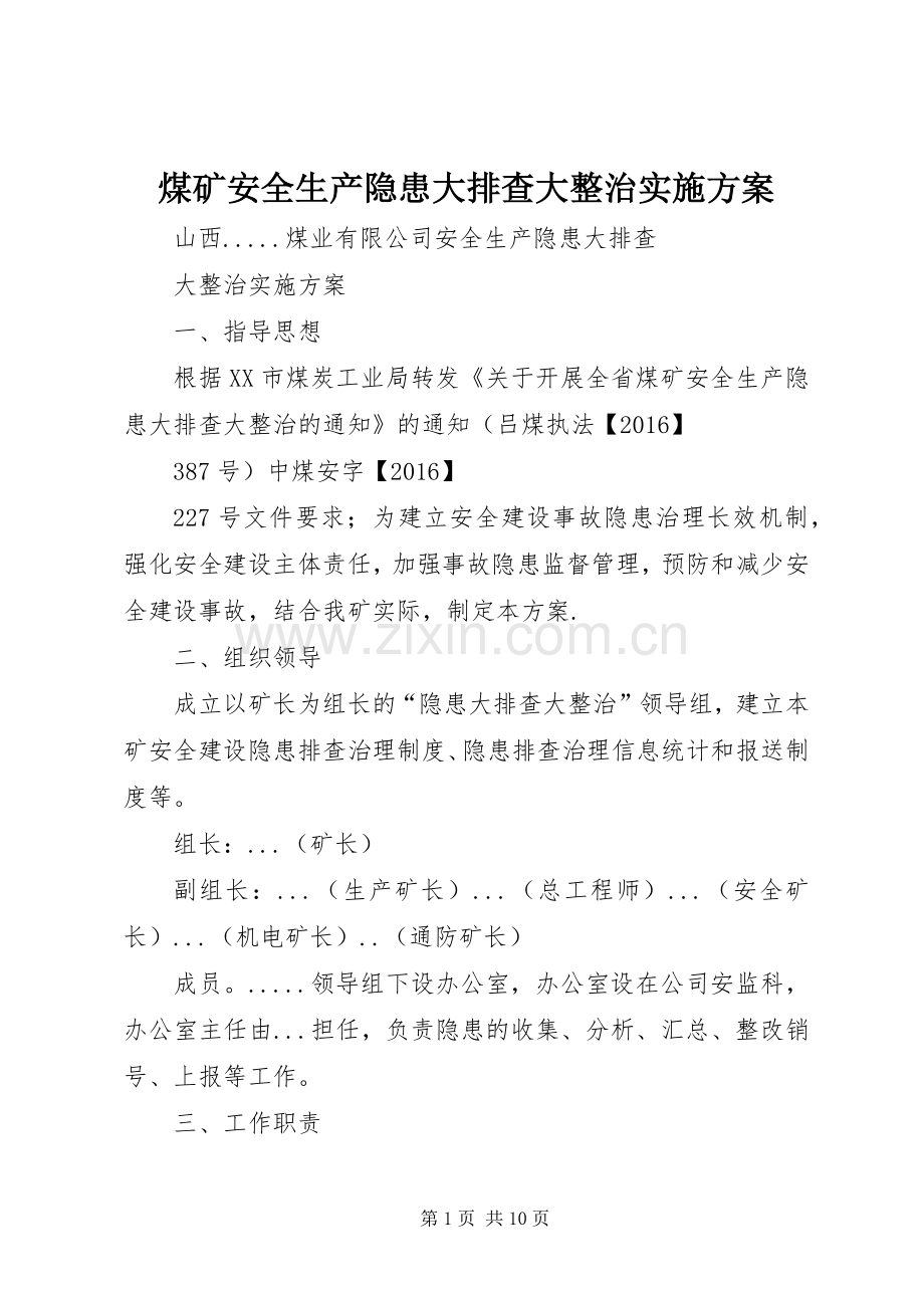 煤矿安全生产隐患大排查大整治方案.docx_第1页