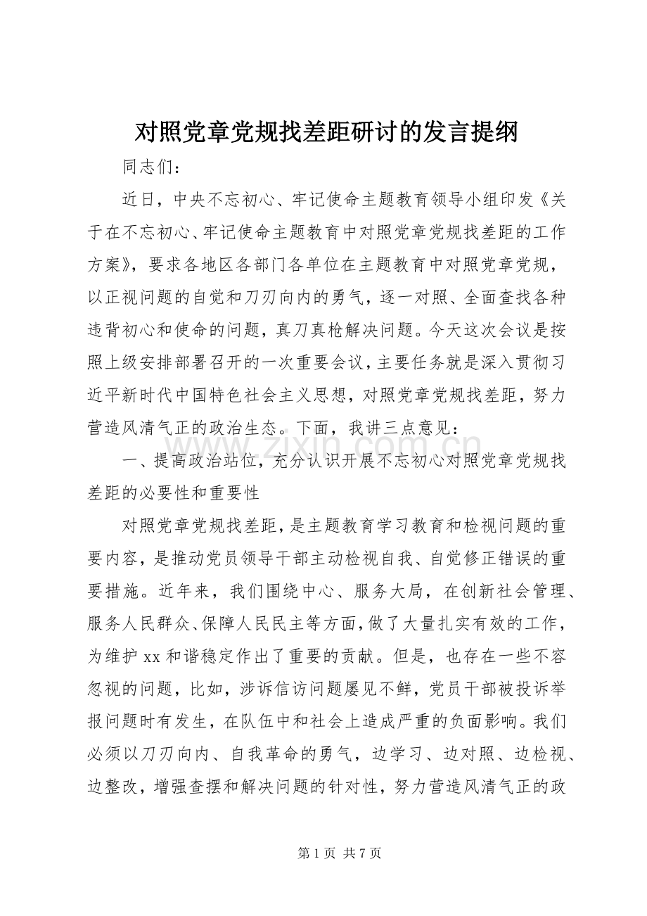 对照党章党规找差距研讨的发言提纲材料.docx_第1页