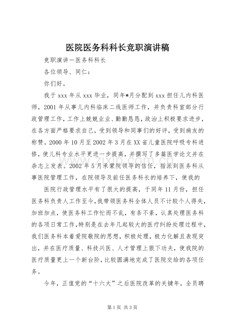 医院医务科科长竞职演讲稿.docx_第1页