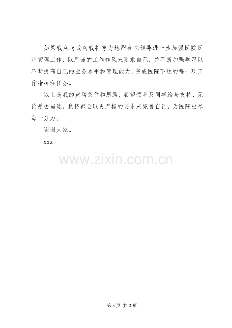 医院医务科科长竞职演讲稿.docx_第3页