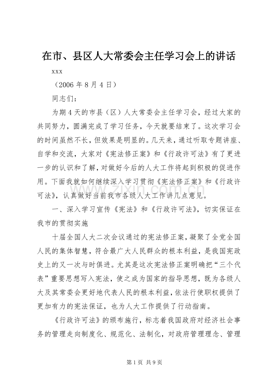 在市、县区人大常委会主任学习会上的讲话.docx_第1页