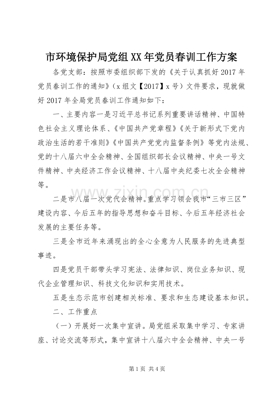 市环境保护局党组XX年党员春训工作实施方案.docx_第1页