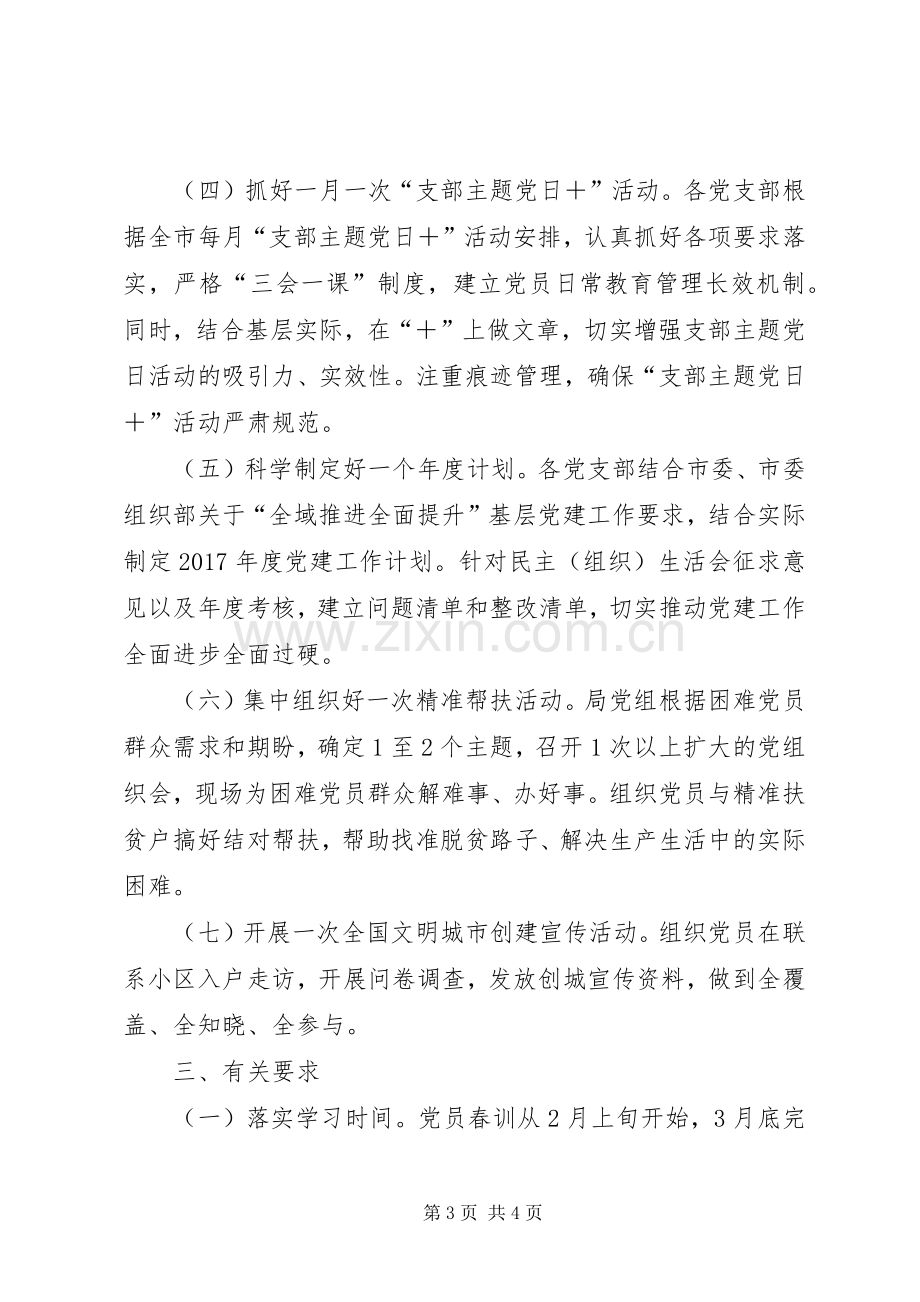 市环境保护局党组XX年党员春训工作实施方案.docx_第3页