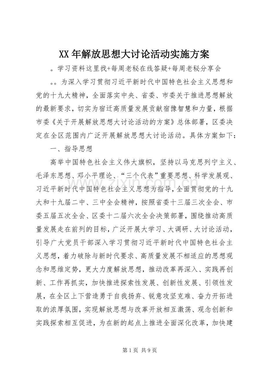 XX年解放思想大讨论活动方案.docx_第1页