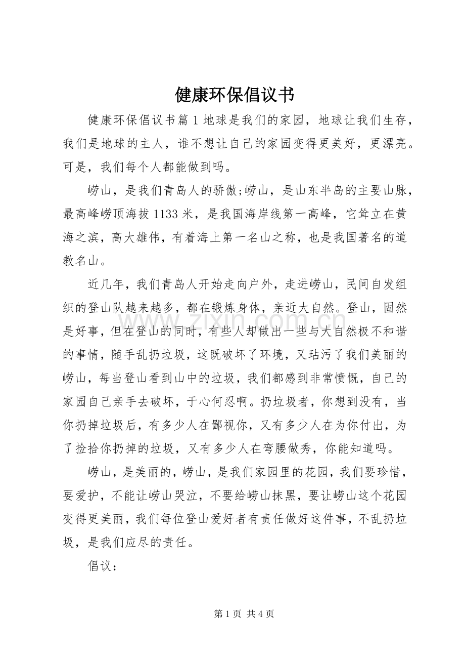 健康环保倡议书.docx_第1页