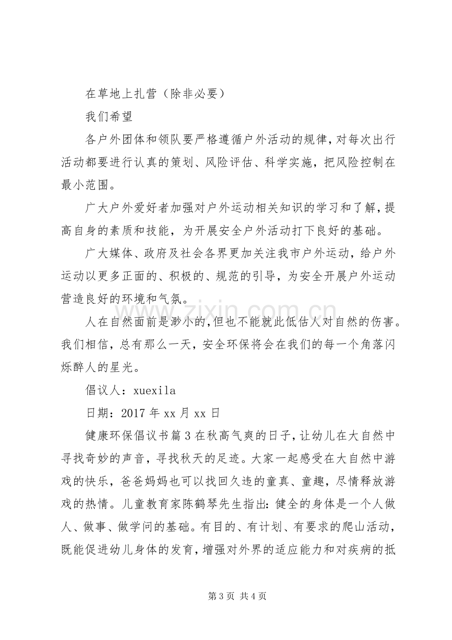 健康环保倡议书.docx_第3页