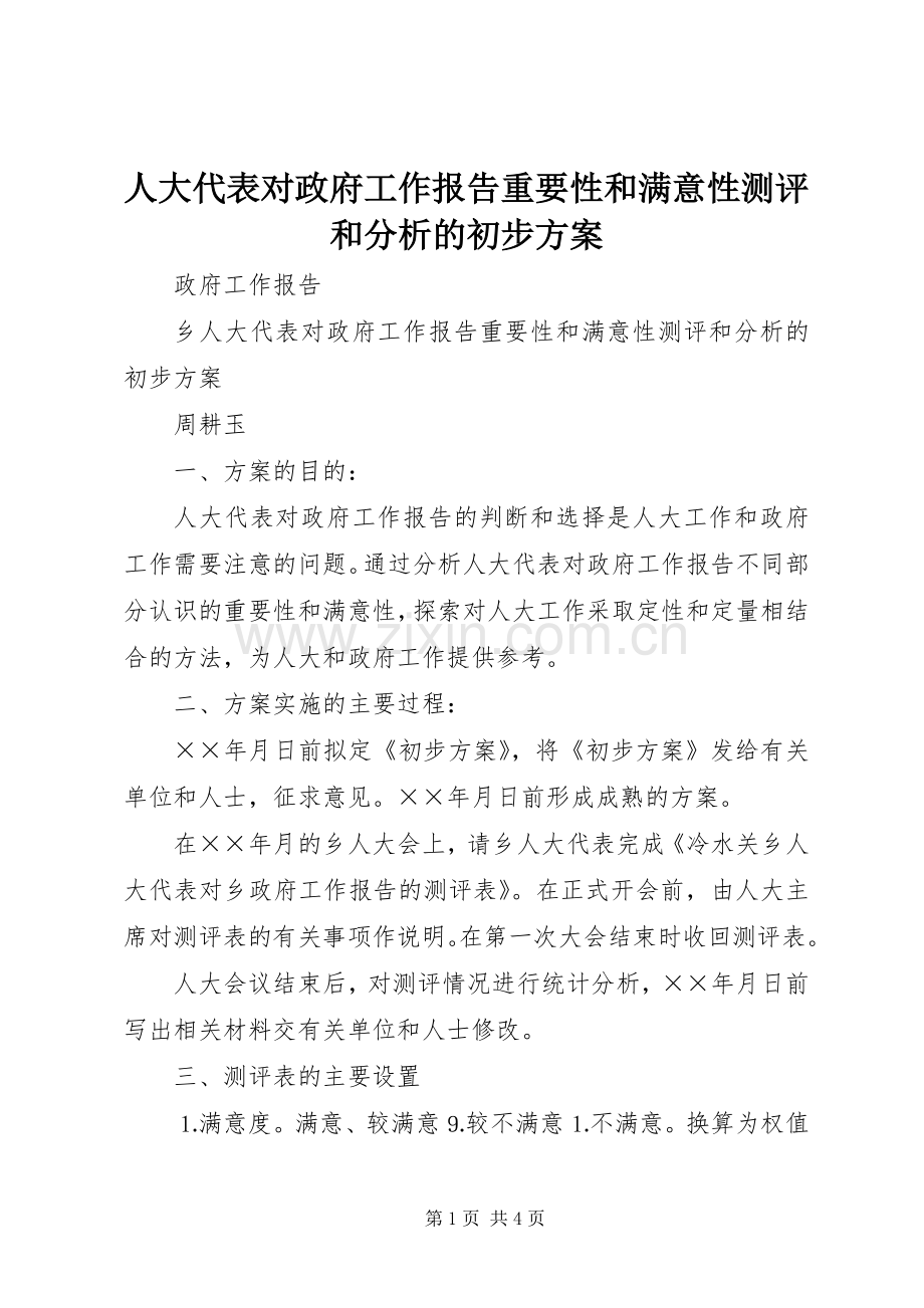 人大代表对政府工作报告重要性和满意性测评和分析的初步实施方案.docx_第1页