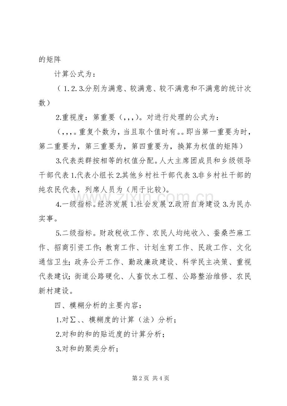 人大代表对政府工作报告重要性和满意性测评和分析的初步实施方案.docx_第2页